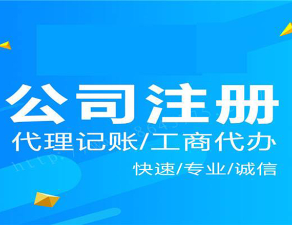 不同類型公司，對(duì)開公司注冊(cè)營業(yè)執(zhí)照的條件有什么區(qū)別